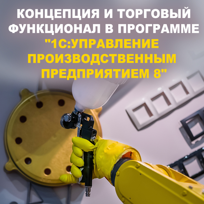 Концепция и Торговый функционал в программе 